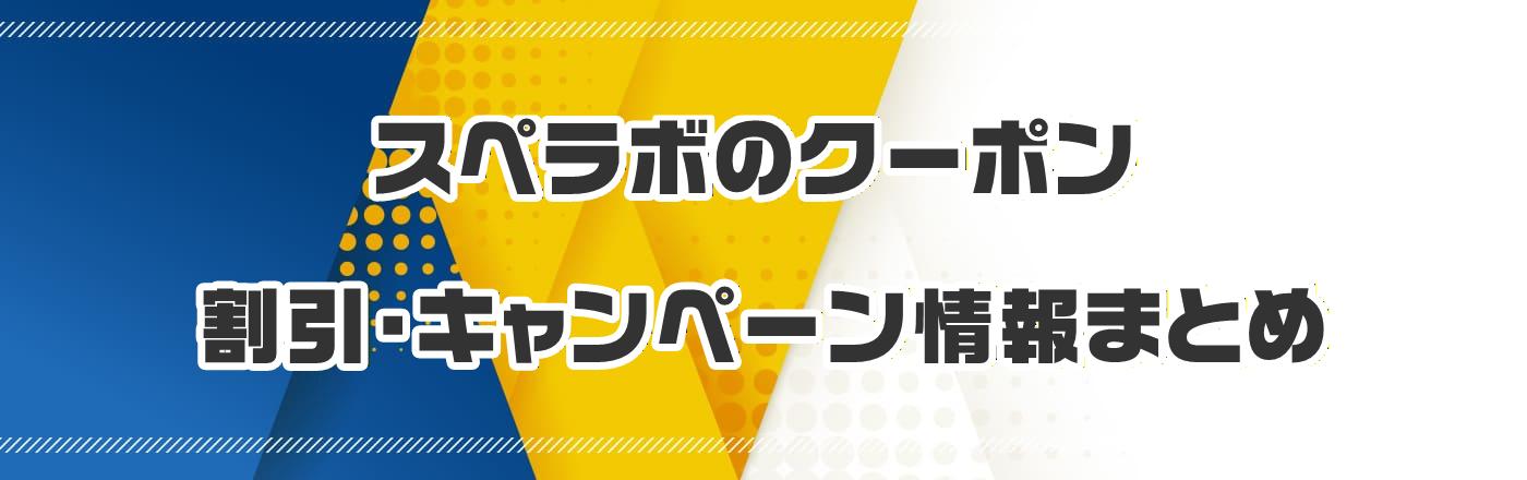 �X�y���{�̃N�[�|���E�����E�L�����y�[�����܂Ƃ�